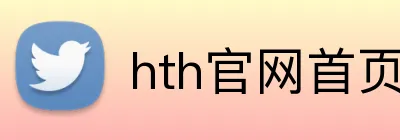hth官网首页网址 logo